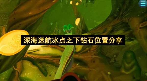 深海迷航冰点之下钻石位置分享