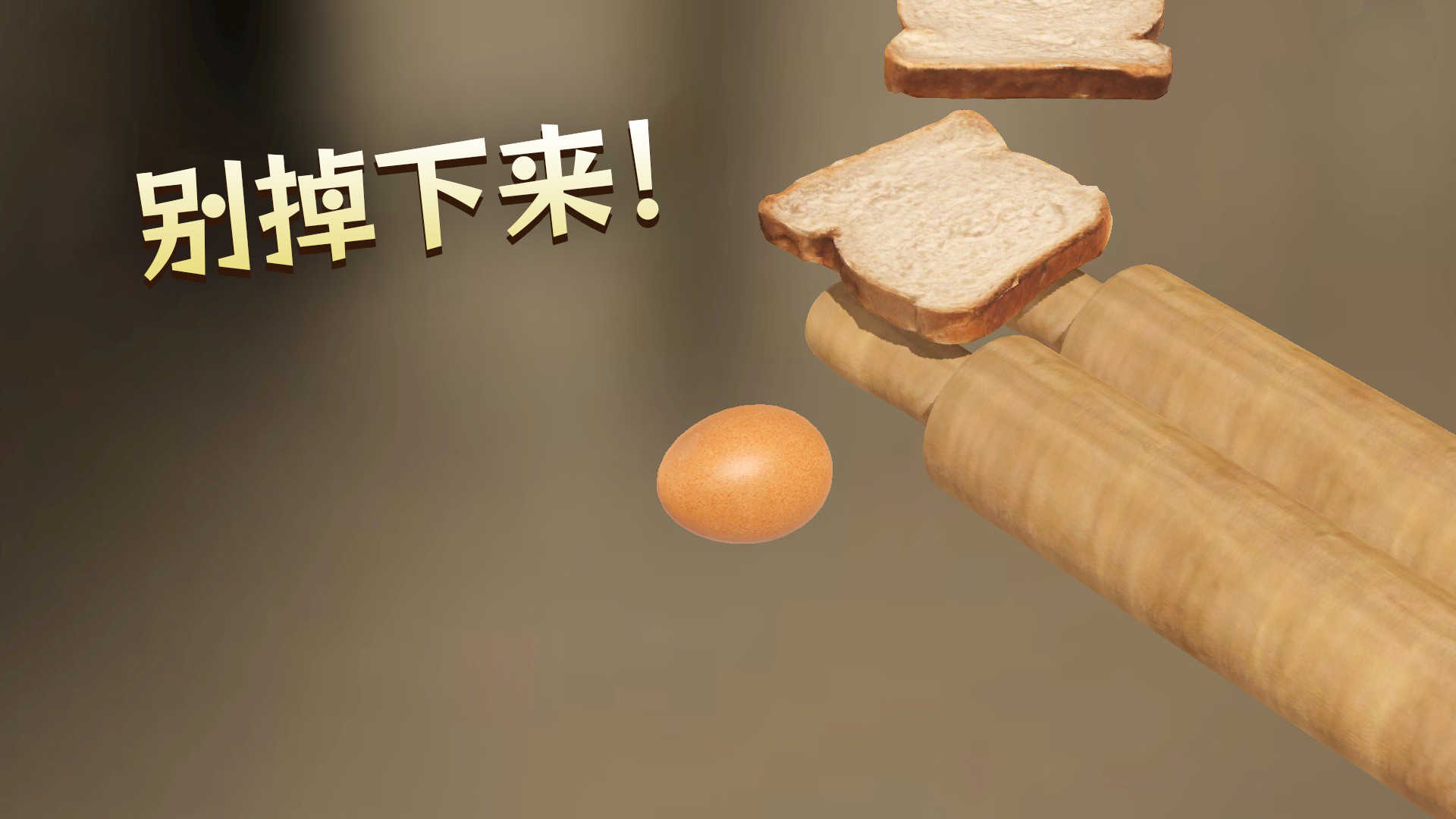 鸡蛋历险记