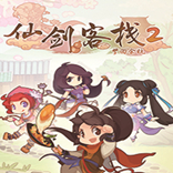 仙剑客栈2手机版