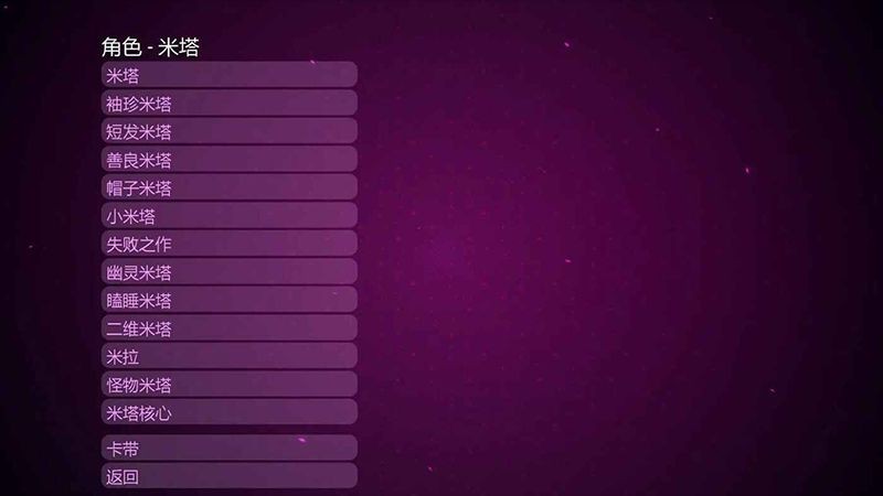 米塔汉化版