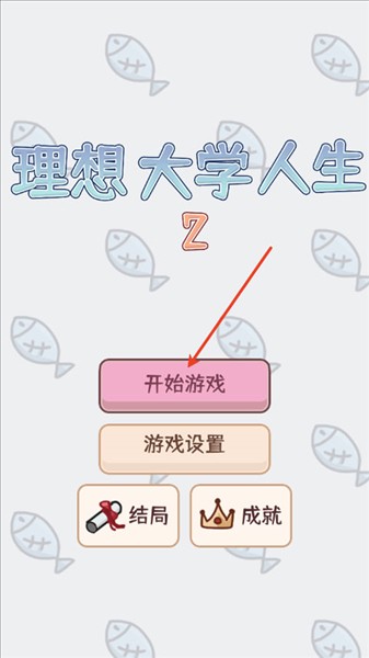 理想大学人生2最新版
