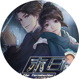 末日航路游戏完结版