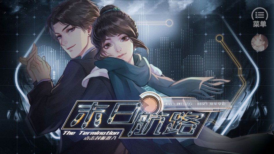 末日航路橙光2026最新版