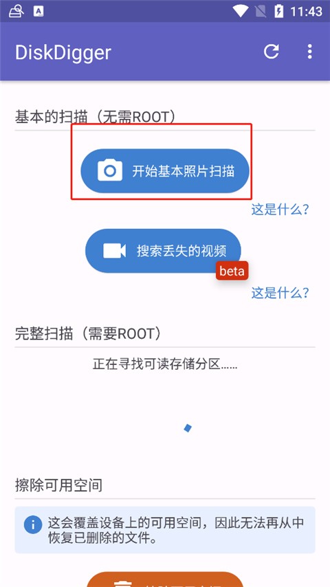 DiskDigger照片恢复中文版