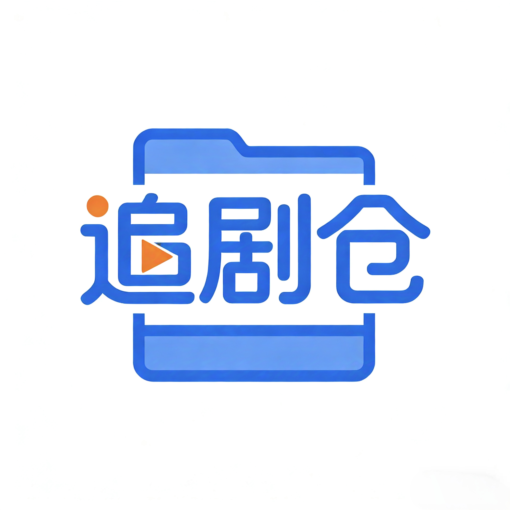 追剧仓