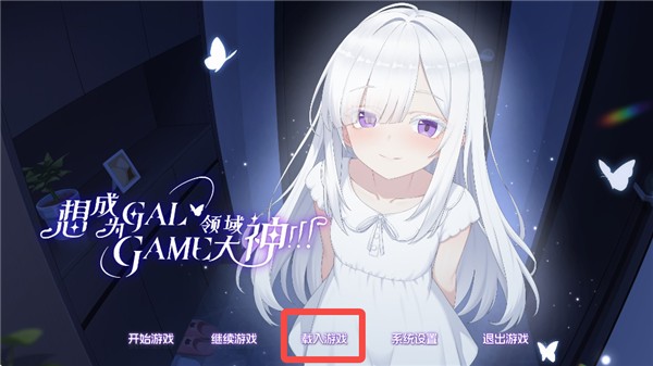 想成为galgame领域大神正式版