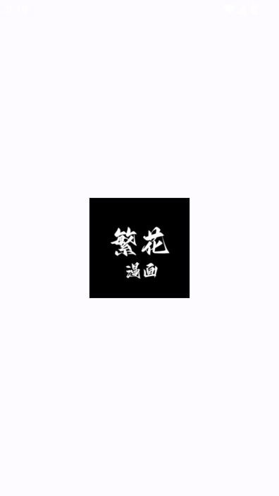 繁花漫画