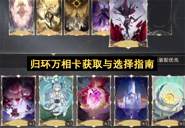 归环万相卡获取与选择指南