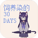 养染的30days安卓版
