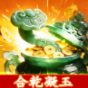 合乾凝玉赚钱游戏