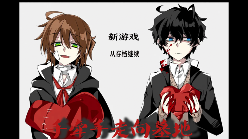 手牵手走向墓地2