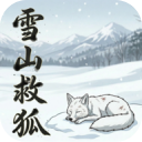 雪山救狐狸