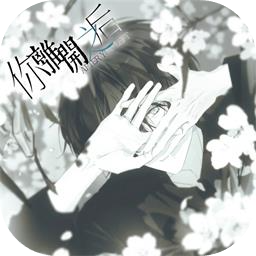 你离开之后steam游戏