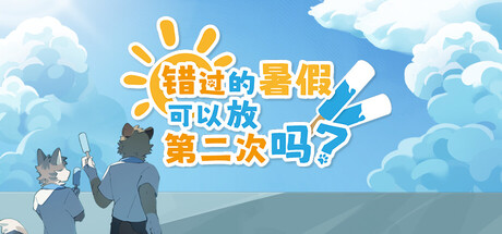 错过的暑假可以放第二次吗手游