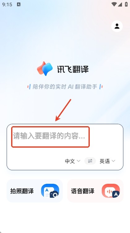 讯飞翻译最新版