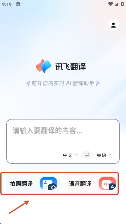 讯飞翻译最新版