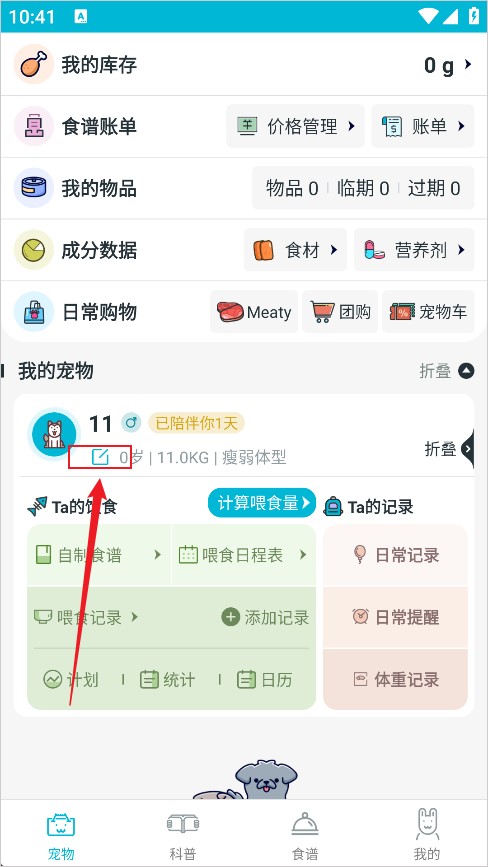 嗷呜猫狗食谱官网版编辑界面