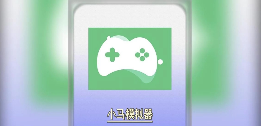 小马模拟器