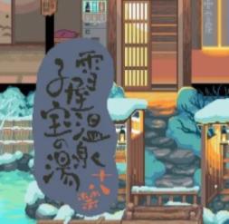 雪屋温泉旅馆小熊移植版安卓版