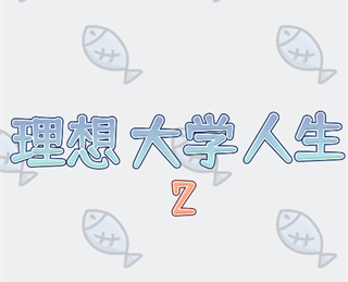文字人生模拟