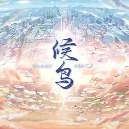 候鸟