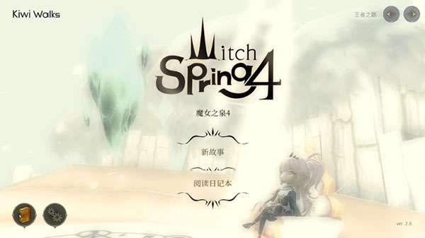 魔女之泉4最新版本2.63