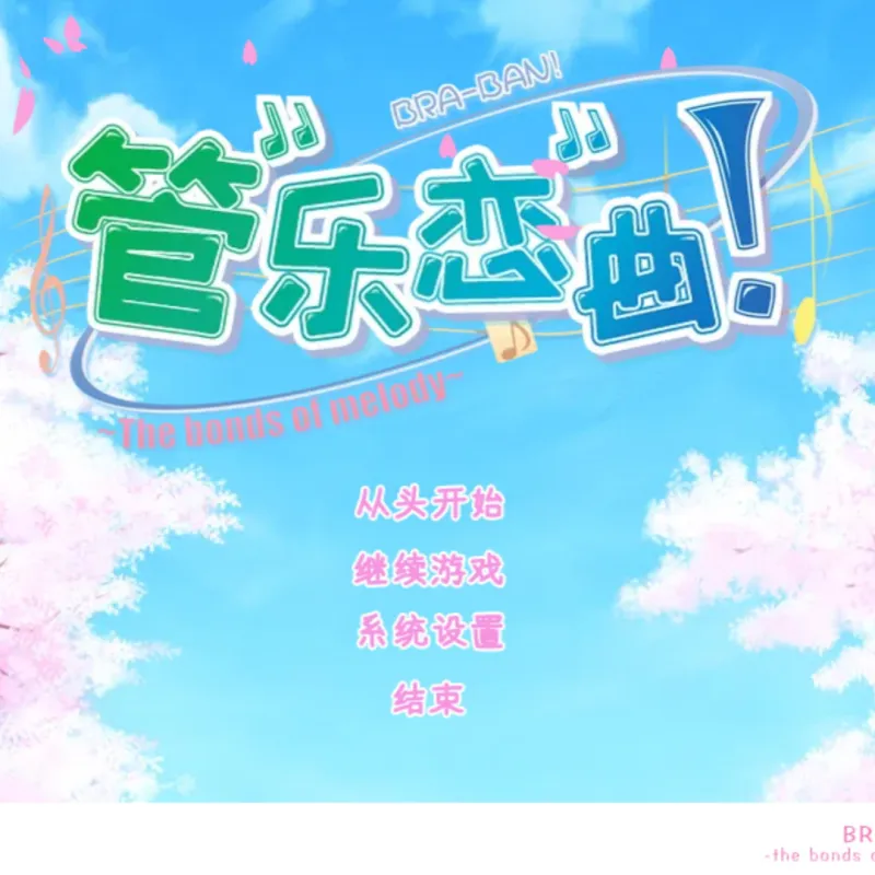 管乐恋曲The bonds of melody汉化版