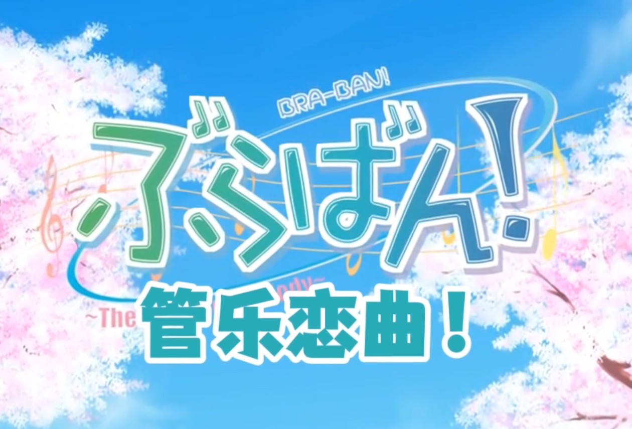 管乐恋曲galgamen柚子社