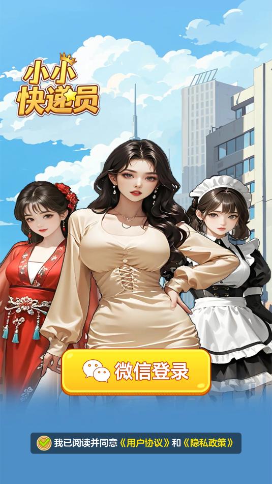 小小快递员正版1