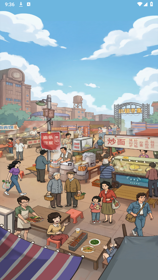 小镇悠闲生活红包版20260