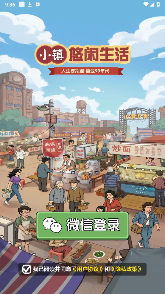 小镇悠闲生活红包版20261