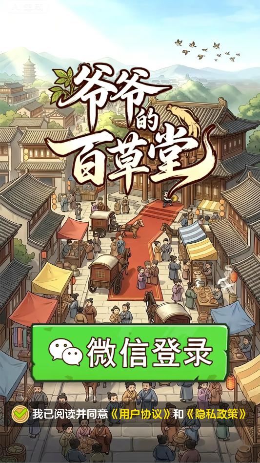 爷爷的百草堂正版1