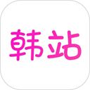韩站app