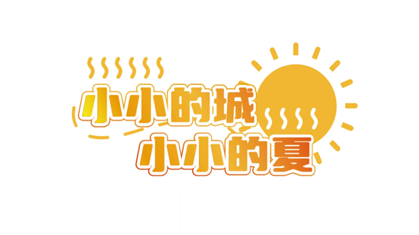 错过的暑假可以放第二次吗手机版2