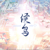 候鸟游戏手机版