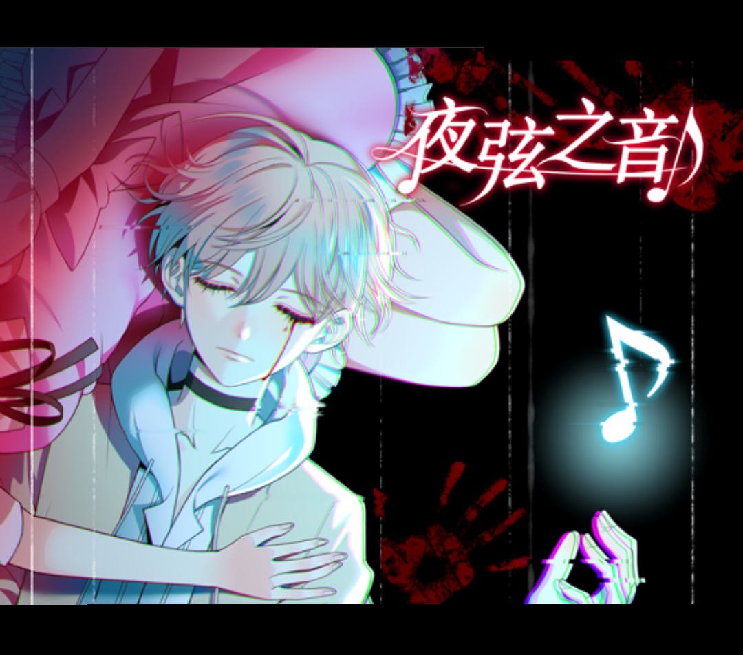 夜弦之音中文版