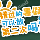 错过的暑假可以放第二次吗官方正版