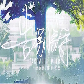 告别诗那年十八