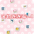 宠物连连看3.0