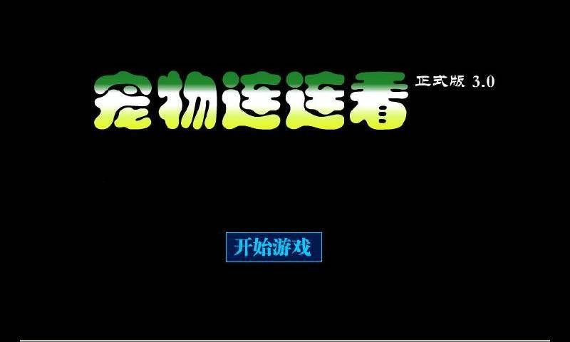 宠物连连看3.01