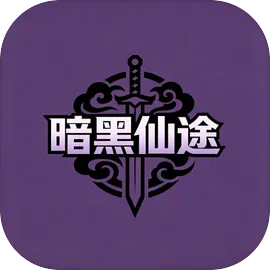 暗黑仙途游戏
