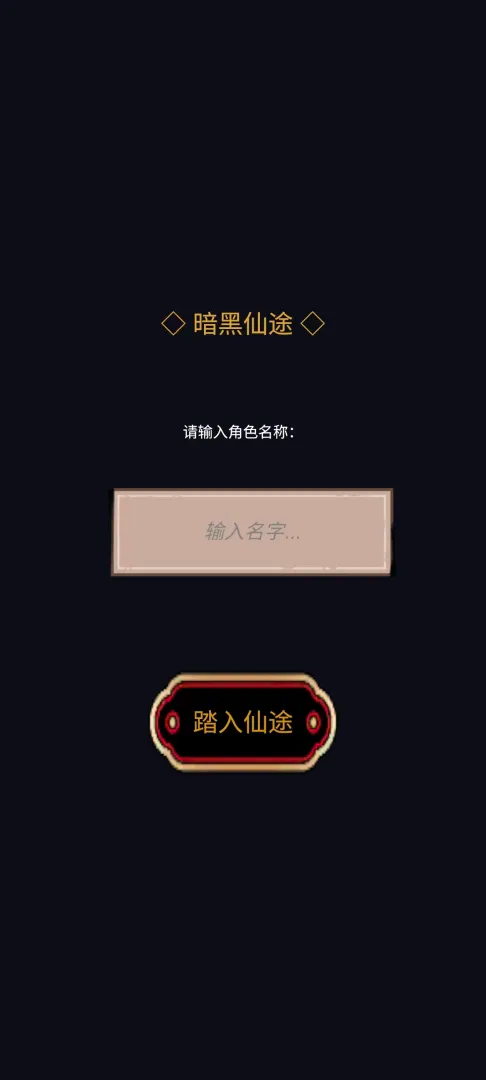 暗黑仙途游戏0