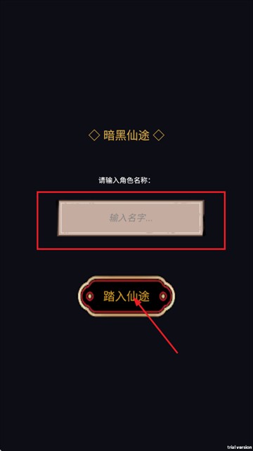 暗黑仙途游戏