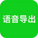 语音导出助理官方版