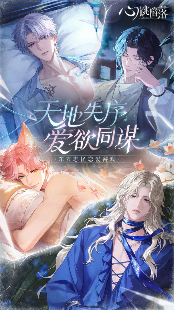 心跳陷落游戏