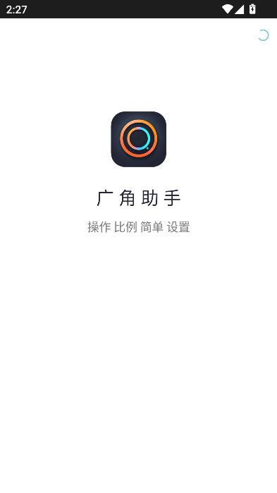 超广角助手(免费版)2025