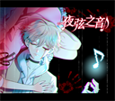 夜弦之音安卓版