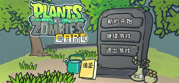 植物大战僵尸卡牌肉鸽游戏3