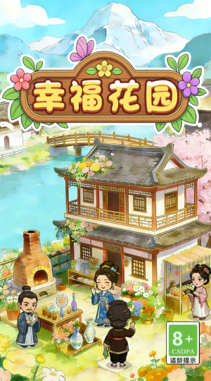 幸福花园红包版1