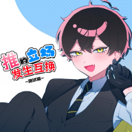 推的立场发生互换中文版